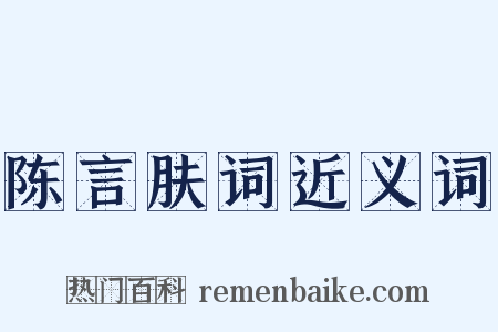 陈言肤词近义词是什么意思的图片